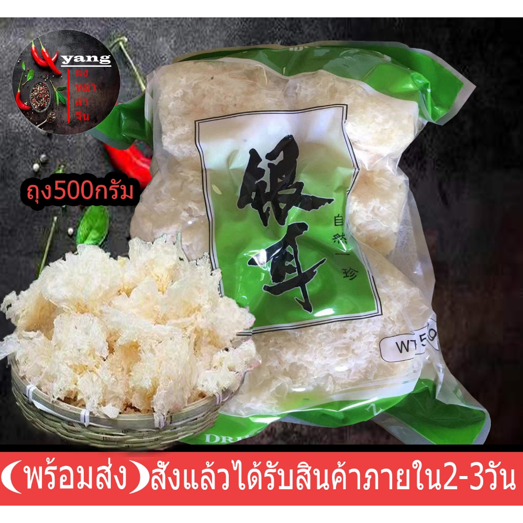 เห็ดหูหนูขาวแพ็ค 500กรัม คัดสรรคุณภาพ อาหารแห้งนำเข้าจากจีน银耳พร้อมส่ง