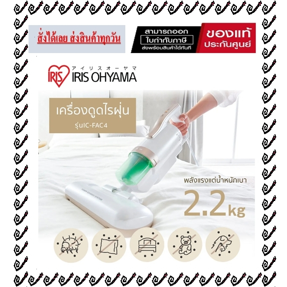 ( พร้อมส่ง )เครื่องดูดไรฝุ่น IRIS OHYAMA IC-FAC4 ( ของเเท้รับประกันศูนย์ )