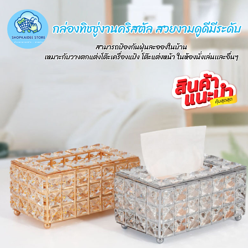 1บาท ราคาพิเศษสำหรับลูกค้าใหม่ พร้อมส่ง กล่องใส่ทิชชู่ กล่องทิชชู่งานคริสตัล สวยงามดูดีมีระดับ