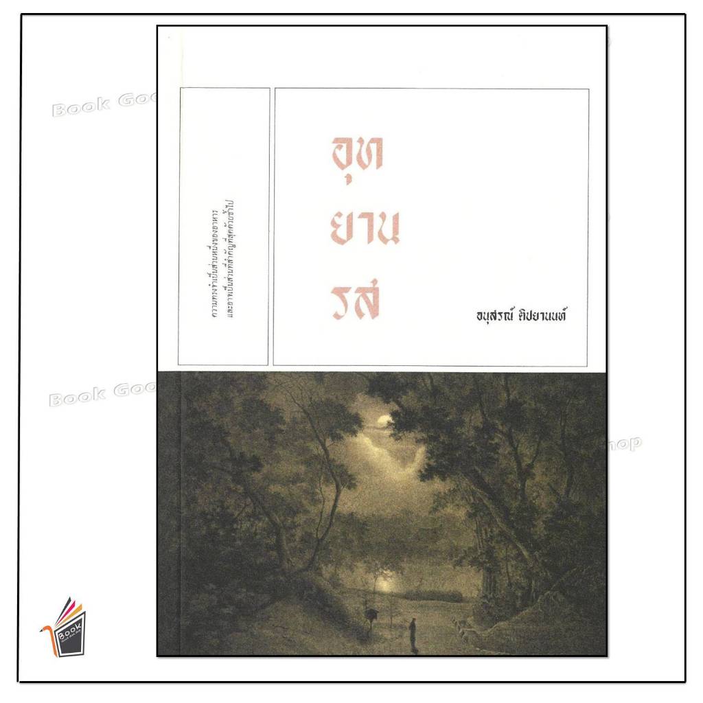 หนังสือพร้อมส่งอุทยานรส ผู้เขียน: อนุสรณ์ ติปยานนท์  สำนักพิมพ์: เคหวัตถุ  หมวดหมู่: วรรณกรรม , เรื่