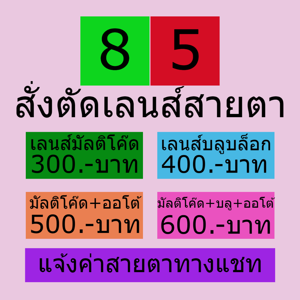 เลนส์สายตา มาตรฐานสำหรับประกอบแว่นตา ราคาเฉพาะเลนส์ไม่รวมกรอบแว่น ตัดแว่นออนไลน์