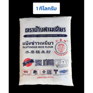 แป้งข้าวเหนียว ตราช้างสามเศียร 500กรัม 1กิโลกรัม