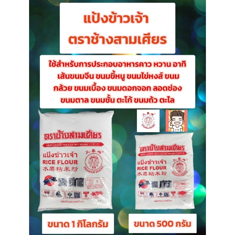 แป้งข้าวเจ้า ตราช้างสามเศียร แบบกิโล 500กรัม
