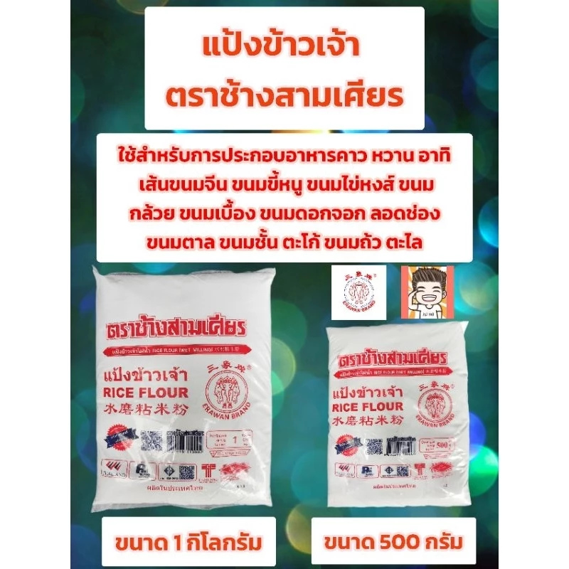 แป้งข้าวเจ้า ตราช้างสามเศียร แบบกิโล 500กรัม