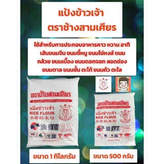 แป้งข้าวเจ้า ตราช้างสามเศียร แบบกิโล 500กรัม