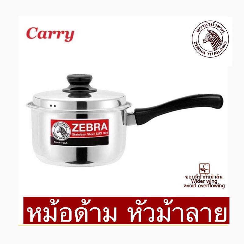 Zebra (ม้าลาย) หม้อด้าม Carry 14 ,16,18 ซม. ตราหัวม้าลาย