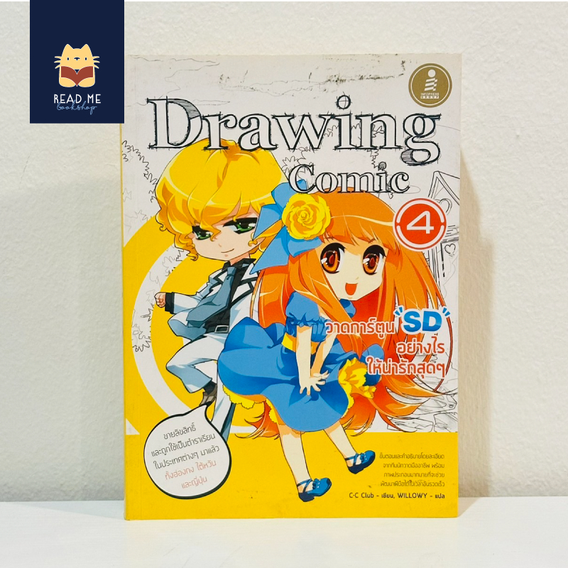 [หนังสือมือสอง] Drawing Comic หนังสือสอนวาดการ์ตูน แบบวาดการ์ตูน SD