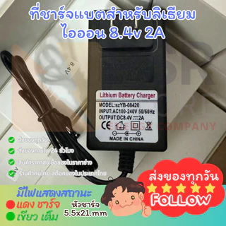 ที่ชาร์จทุกรุ่น 8.4v 12.6v 14.6v 16.8v 21v 25.2v สำหรับแบตลิเทียม หัวชาร์จ DC 5.5x2.1mm มีไฟสถานะ เขียวชาร์จ แดงเต็