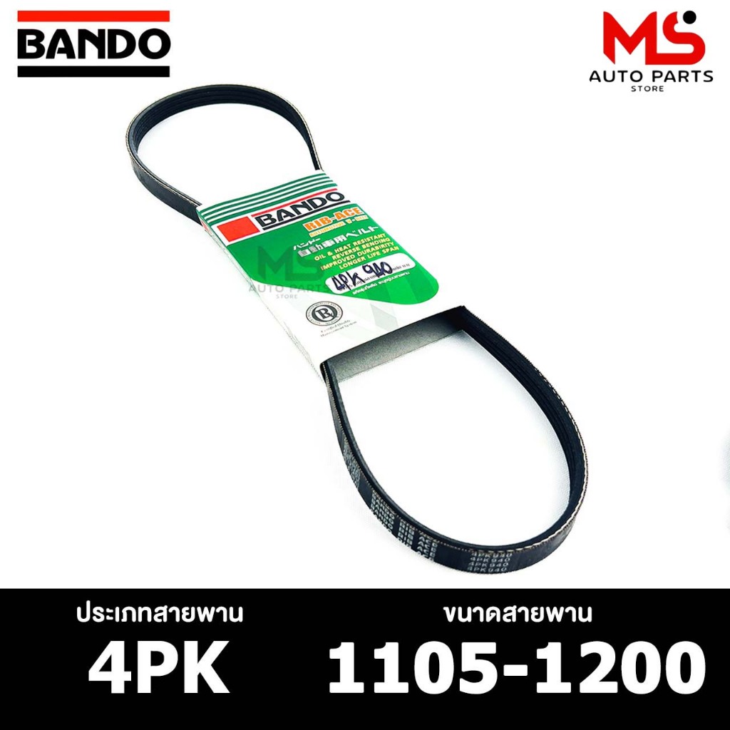 สายพาน BANDO 4PK 1105-1200 สายพานหน้าเครื่อง แบนโด