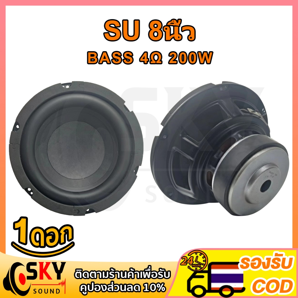 SKYSOUND ดอกซับ SU 8นิ้ว 4Ω 200W ซับเบส 8 นิ้ว ดอกhk 8นิ้ว ลำโพง hk 8 นิ้ว เบส ดอก8นิ้วซับเบส เครื่อ