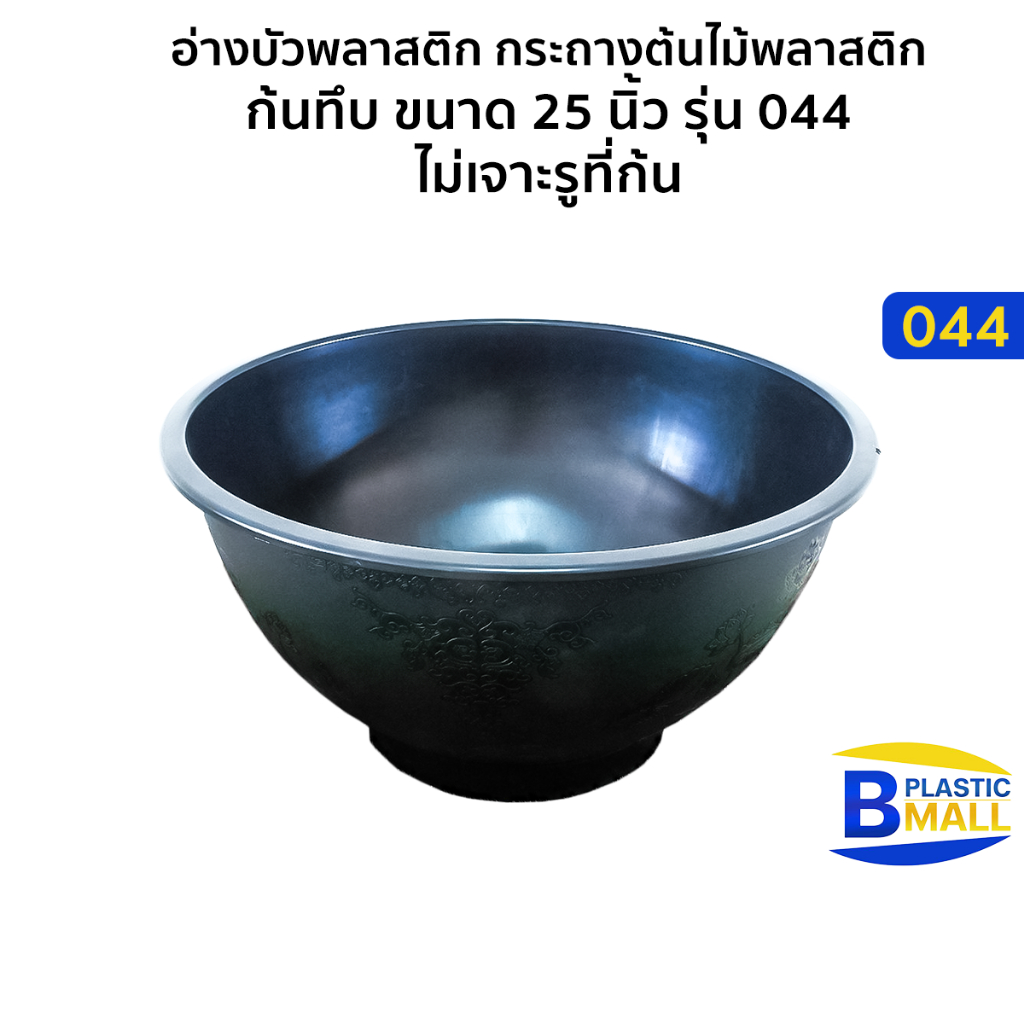 Luckyware อ่างบัวพลาสติก กระถางต้นไม้พลาสติก ก้นทึบขนาด 25 นิ้ว รุ่น 044 ไม่เจาะรูที่ก้น