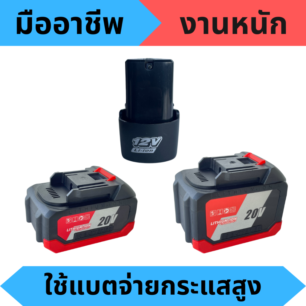 แบตเตอรี่ สว่านไร้สาย บล็อกไฟฟ้า สำหรับมืออาชีพ ใช้แบต li-ion รุ่นจ่ายกระแสสูงในการประกอบ มีไฟแสดงระดับแรงดันของแบต