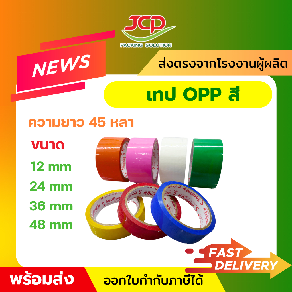 เทปสี  เทปกาว OPP หลากสี  ยาว 45 / 100 หลา พร้อมส่ง ราคาจากโรงงานผู้ผลิต