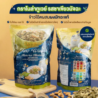 Diamond Grains กราโนล่า สูตร Two Way Granola ขนาด 500 กรัม รส Aurora Matcha ชาเขียวมัทฉะ