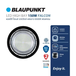 BLAUPUNKT โคมไฟไฮเบย์ 100W 150W 200W แสงขาว LED HIGH BAY รุ่น FALCON มาตรฐานเยอรมัน รับประกัน 2 ปี