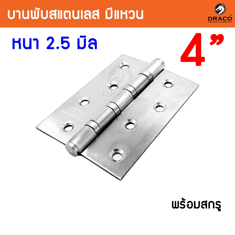บานพับประตู หน้าต่าง ขนาด 4 นิ้ว x 3 นิ้ว หนา2.5มิล สแตนเลสแท้