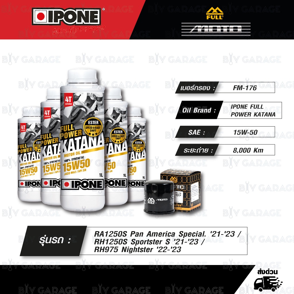 FULL MOTO ชุดถ่ายน้ำมันเครื่อง IPONE FULL POWER KATANA [15w-50] ถ่าย Harley Davidson Pan America / R