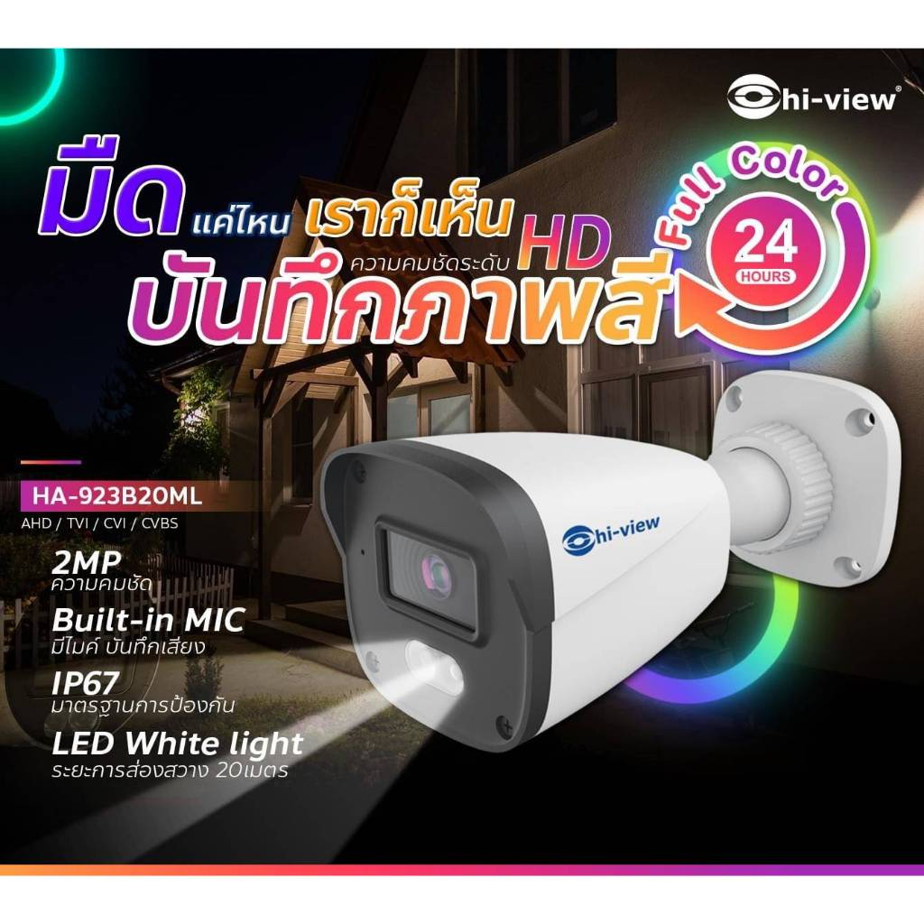 กล้องวงจรปิดไฮวิว 2ล้านพิกเซล บันทึกภาพสีกลางคืน พร้อมไมค์บันทึกเสียง รุ่นHA-923B20ML