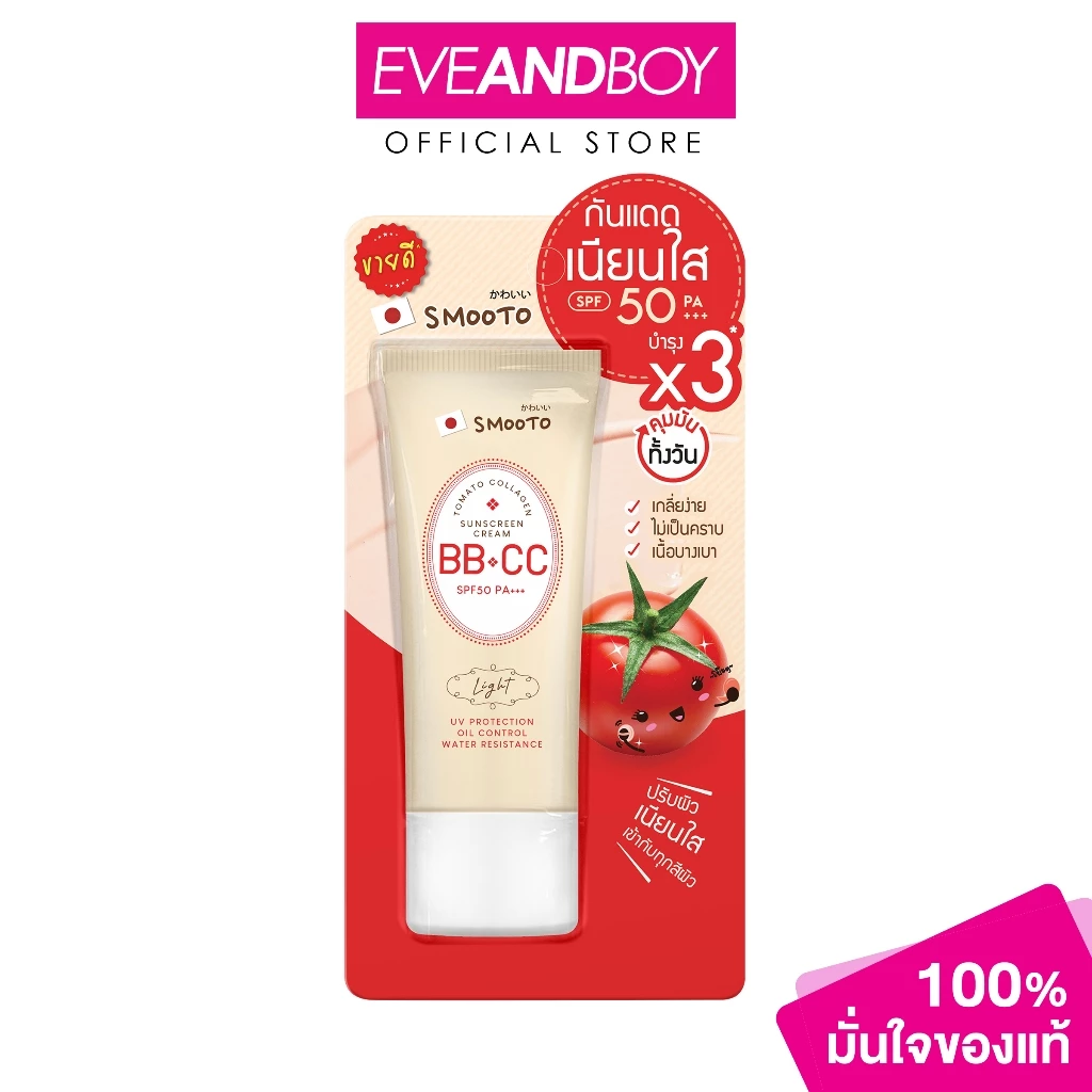 SMOOTO - สมูทโตะ โทเมโท คอลลาเจน บีบี แอนด์ ซีซี ซันสกรีน ครีม (หลอด) (42 g.)