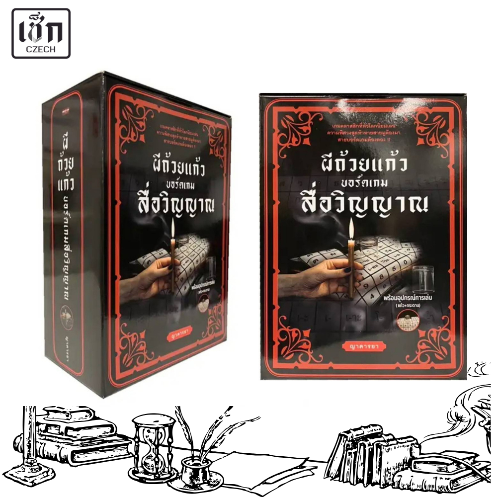 สำนักพิมพ์ เช็ก หนังสือ ผีถ้วยแก้ว บอร์ดเกมสื่อวิญญาณ