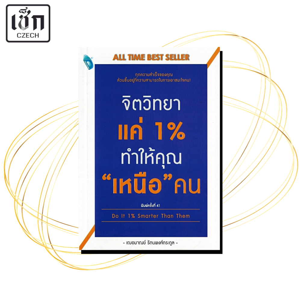หนังสือ จิตวิทยาแค่ 1 % ทำให้คุณ เหนือคน ฯ ค.48