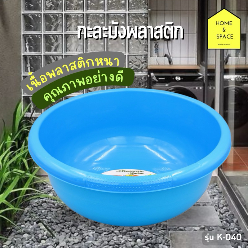 กะละมังอเนกประสงค์ กะละมังพลาสติก (ใช้ล้างผักผลไม้หรือจะใช้ซักผ้าได้) เนื้อพลาสติกหนาอย่างดี K-045