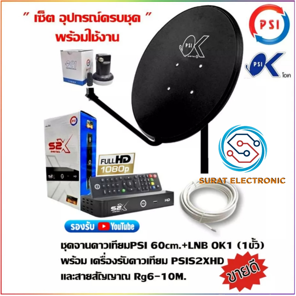 ชุดสุดคุ้ม !! PSI S2x HD + จานดาวเทียม PSI OK 60 CM. + หัว LNB OK1 ...ฟรี..สาย 10 เมตร พร้อมหัว F 2 ตัว