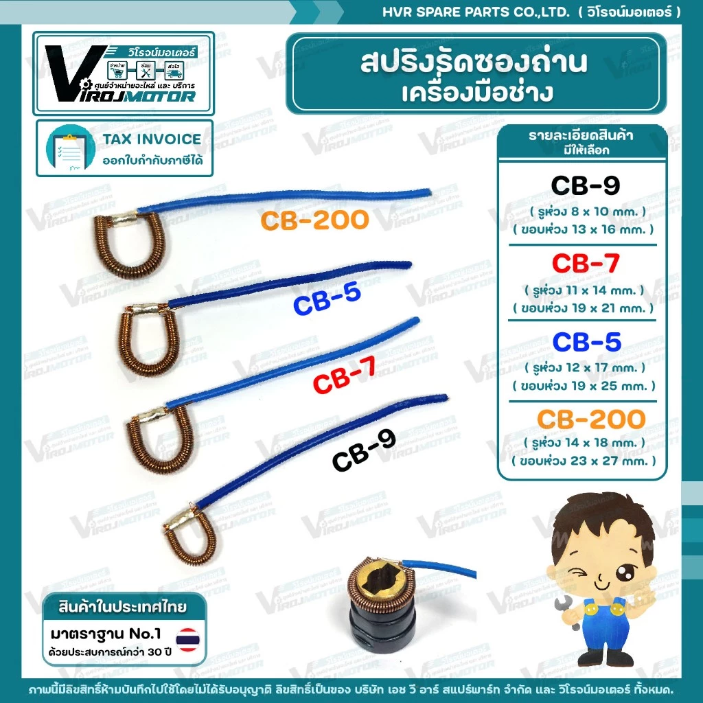สปริงรัดซองถ่านเครื่องมือช่าง เลือกเบอร์ CB-9 ( S ) / CB-7 ( M ) / CB-5 ( L ) / CB-200 ( XL ) (1 เส้น )
