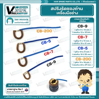 สปริงรัดซองถ่านเครื่องมือช่าง เลือกเบอร์ CB-9 ( S ) / CB-7 ( M ) / CB-5 ( L ) / CB-200 ( XL ) (1 เส้น )