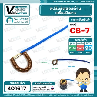 สปริงรัดซองถ่านเครื่องมือช่าง เลือกเบอร์ CB-9 ( S ) / CB-7 ( M ) / CB-5 ( L ) / CB-200 ( XL ) (1 เส้น )