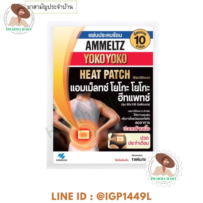 แอมเม็ลทซ์ โยโกะ โยโกะ ฮีทแพทช์ แผ่นประคบร้อน ขนาด 95x130 มม. 1 แผ่น/ซอง