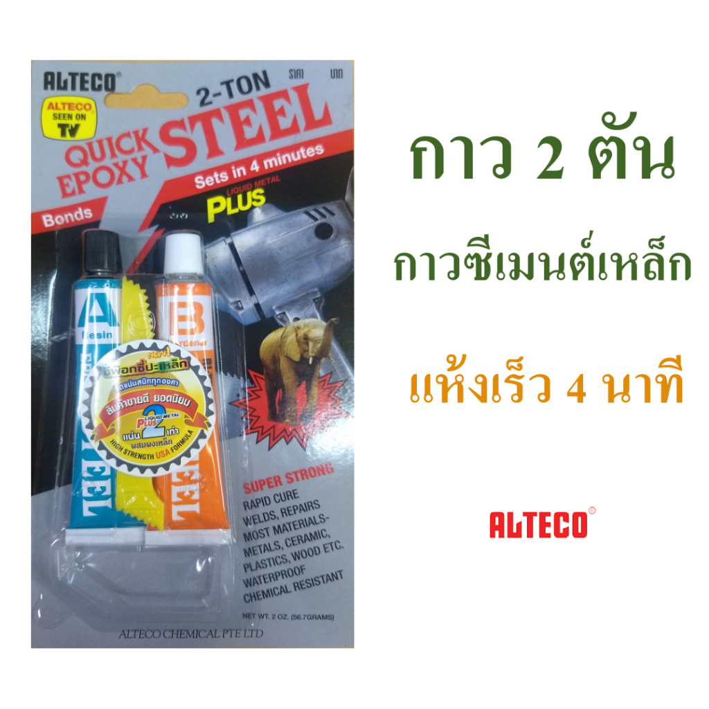 ALTECO กาวติดเหล็ก 2ตัน กาวปะเหล็ก กาว Epoxy ติดเหล็กแห้งเร็ว 4 นาที  2-ton epoxy,  steel filled epo