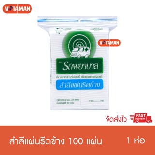 สำลีแผ่น รถพยาบาล รีดข้าง 100แผ่น 50กรัม ผลิตจากฝ้ายธรรมชาติ…