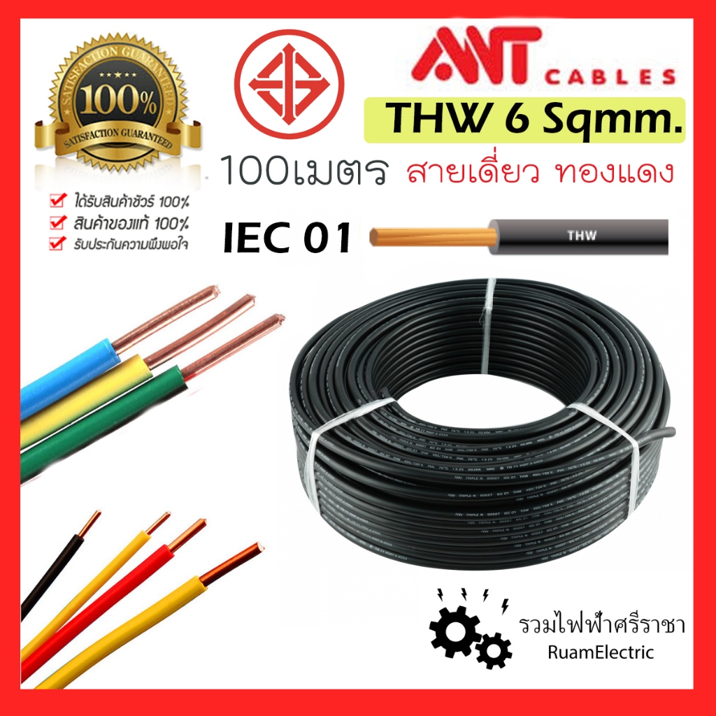 ANT มอก. IEC01 THW สายไฟ ทองแดง เบอร์ 6 1x6 สีน้ำตาล ดำ เทา ฟ้า เขียวคาดเหลือง สาย เมน กราวด์ cable