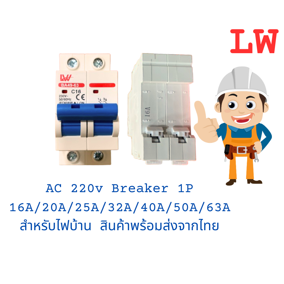LW AC เบรกเกอร์ 2P 16A/20A/25A/32A/40A/50A/63A สำหรับไฟบ้าน – โปรปัง