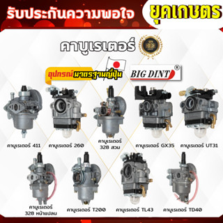 คาบูเรเตอร์ เครื่องตัดหญ้า 411,260,328,GX35,UT31,328,T200,TL…