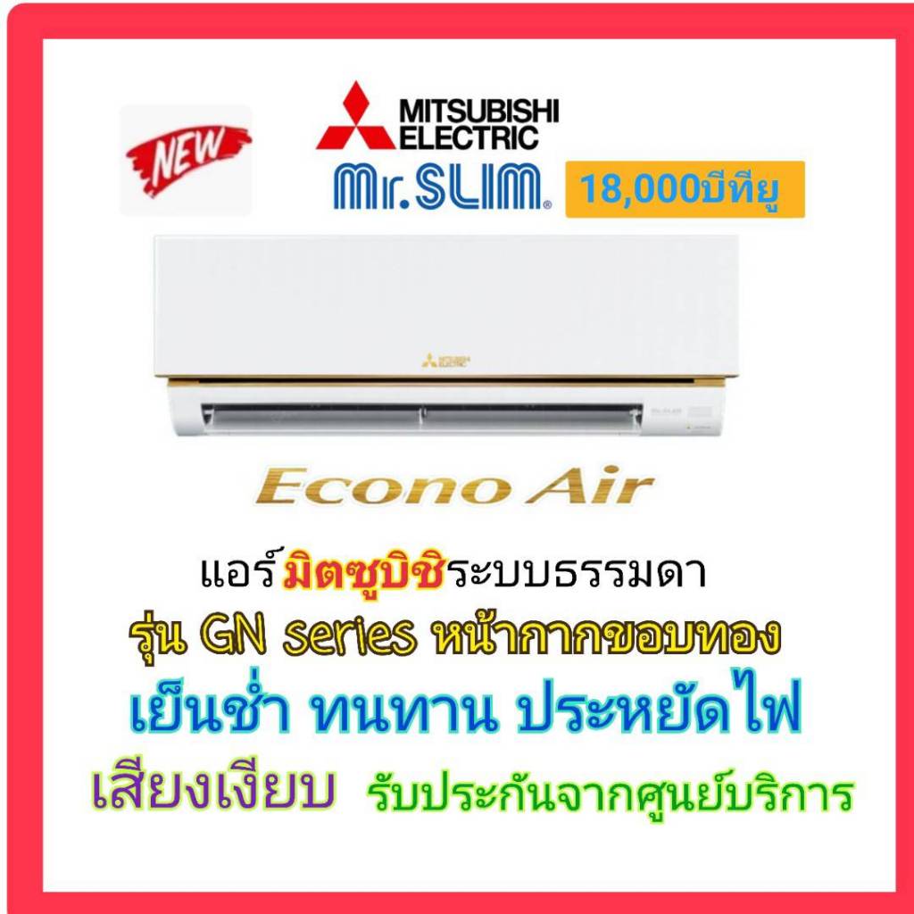 Mitsubishi MR.SLIM แอร์มิตซูบิชิ มิสเตอร์สลิม Econo18000 BTU รุ่น MS-GN18VF หน้าทอง