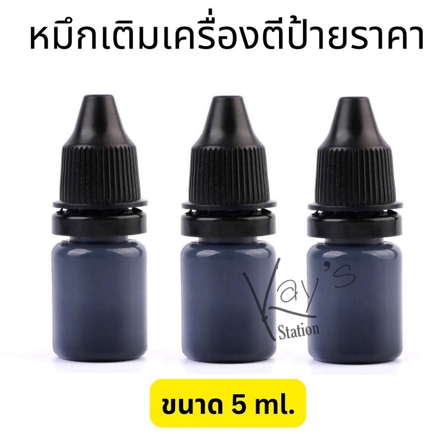 หมึกเติมเครื่องตีราคา หมึกเติมลูกกลิ้งเครื่องตีป้ายราคา ขนาด 5 ML.*