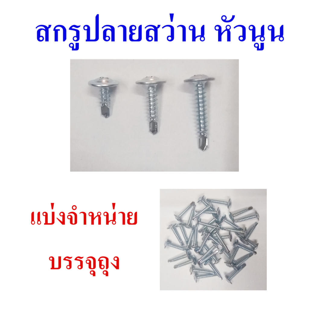 สกรูเกลียวปล่อยหัวนูน เกลียวปล่อยปลายสว่าน สกรูปลายสว่านหัวเวเฟอร์ เบอร์ 8 ขนาด 1/2, 3/4 และ 1 นิ้ว บรรจุถุงแบ่งจำหน่าย