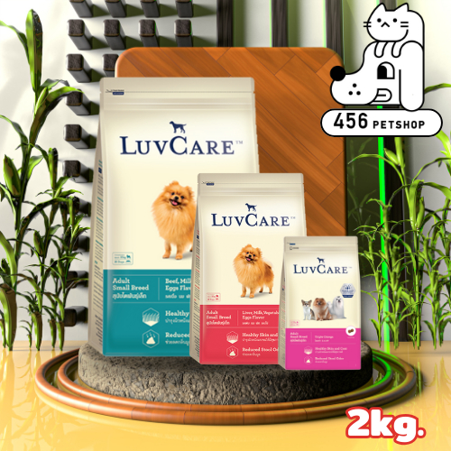 LuvCare Adult 2kg. เลิฟแคร์ อาหารสำหรับสุนัขโตพันธุ์เล็ก