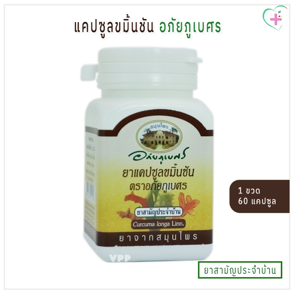 ยาแคปซูลขมิ้นชัน ตราอภัยภูเบศร (ยาสามัญประจำบ้าน) / Curcuma longa Linn. 1 ขวด 60 แคปซูล บรรเทาอาการแน่น จุกเสียด ขับลม