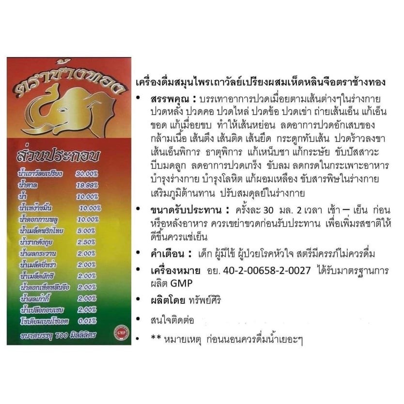 ของแท้ 100% 📌 ยกลัง 12ขวด สมุนไพรเถาวัลย์เปรียงผสมเห็ดหลินจือ ตราช้างทอง เส้นยืด เส้นตึง ปวดเข่า