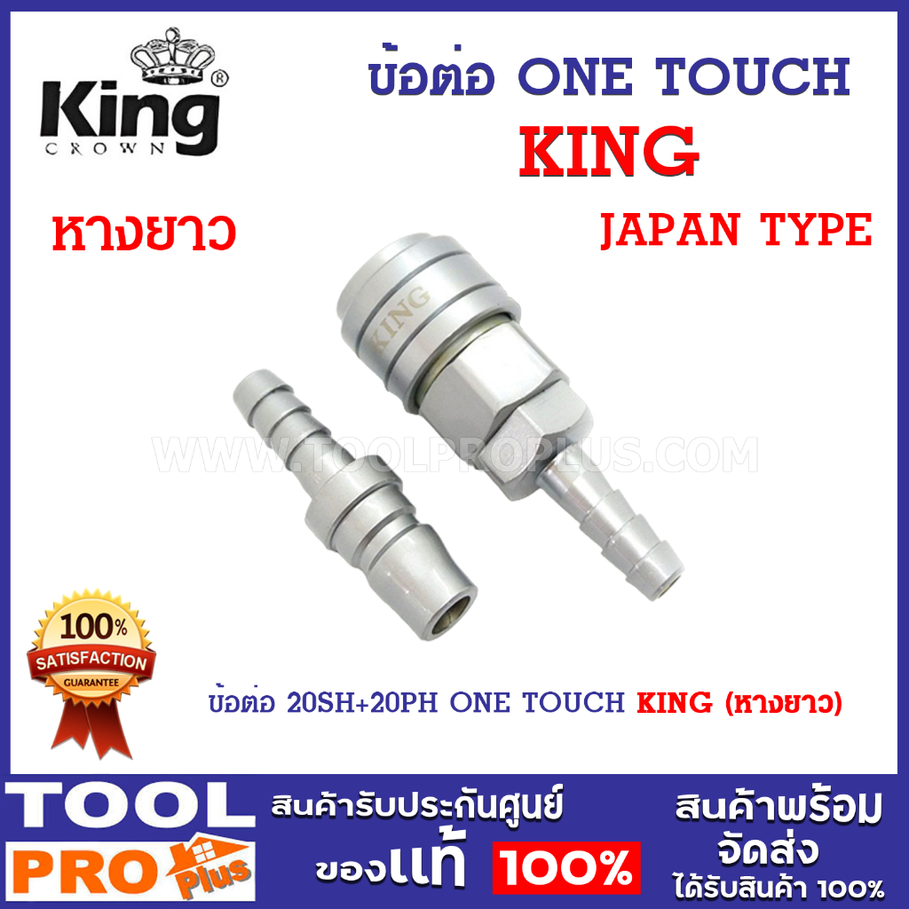 ข้อต่อ KING 20SH+20PH ONE TOUCH (หางยาว) ใช้สำหรับงานเกี่ยวกับเครื่องมือลม ท่อลม