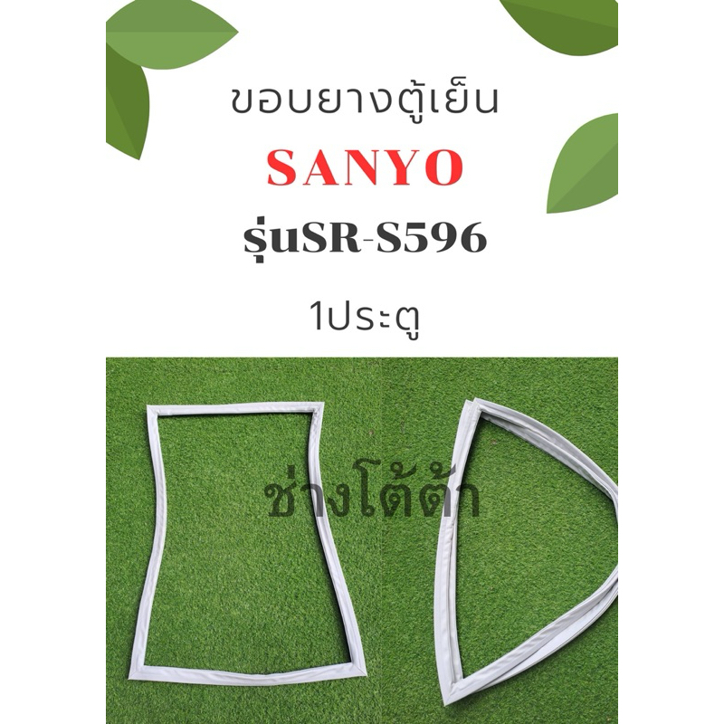 ขอบยางตู้เย็นSANYOรุ่นSR-S596