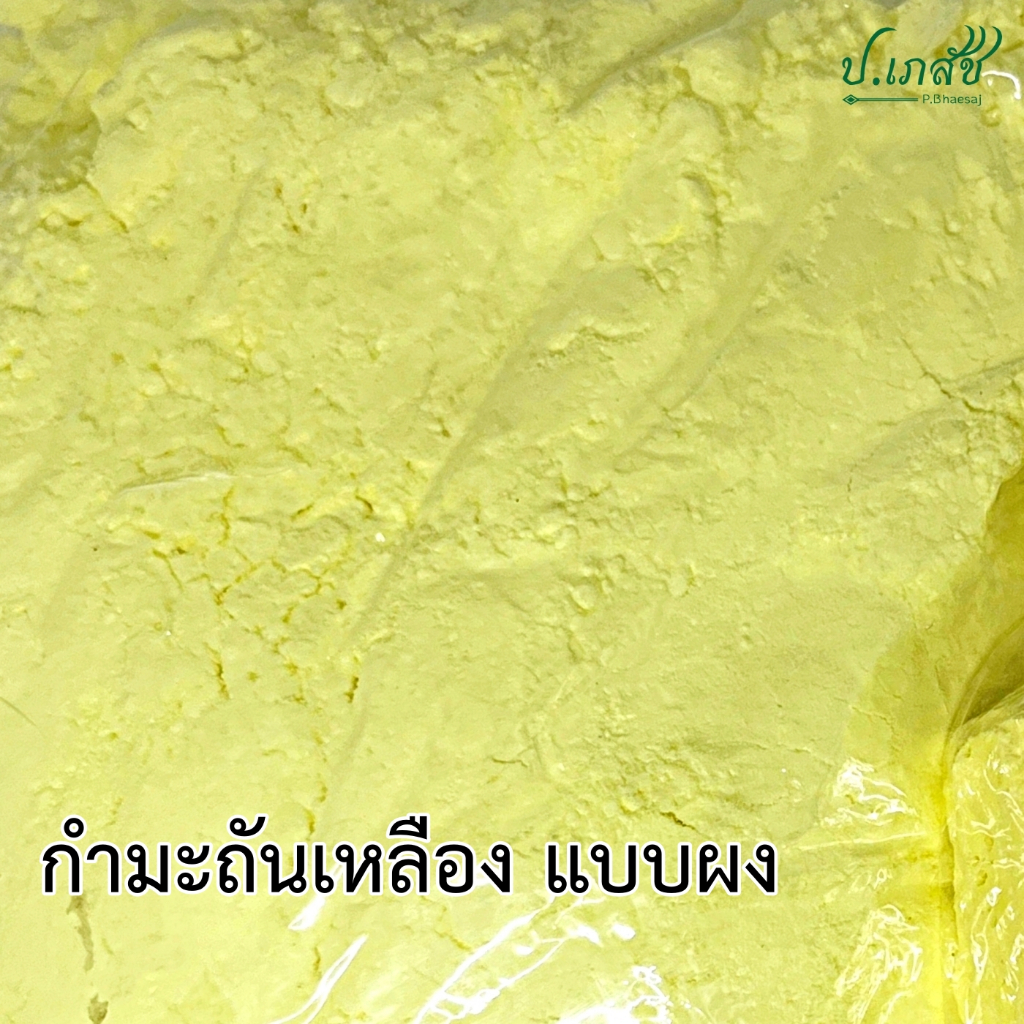 กำมะถันเหลือง ผง [500 กรัม] กำมะถัน ไล่งู ไล่แมลง Sulfur Powder 500 g.