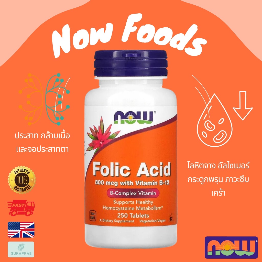พร้อมส่ง NOW Foods Folic Acid 800 mcg with Vitamin B-12 250 Tablets โฟลิกแอซิด บำรุงเลือด
