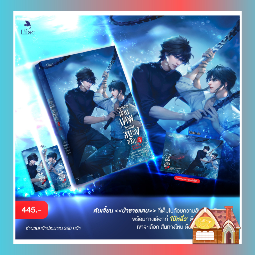 [พร้อมส่ง] กลายเป็นท่านเทพในเกมสยองขวัญ เล่ม 9 (15 เล่มจบ)