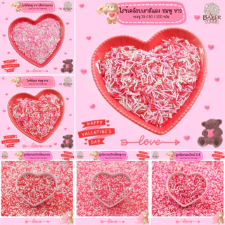 💓รวมเม็ดน้ำตาลแต่งขนม Valentine💓 25 / 50 กรัม แต่งเค้ก คัพเค้ก เม็ดน้ำตาลสปริงเคิล ทานได้ หลายแบบ สีสวย