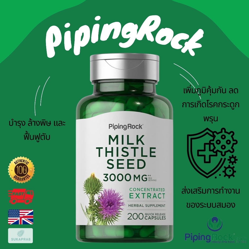 พร้อมส่ง Piping Rock Milk Thistle Supplement 3000mg บำรุงตับ ล้างพิษตับ ฟื้นฟูตับ