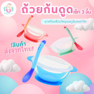 ชามข้าวเด็ก ถ้วยข้าวเด็ก ก้นดูด พร้อมฝาปิดและช้อนวัดอุณหภูมิ